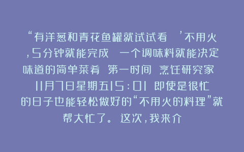 “有洋葱和青花鱼罐就试试看! ’不用火,5分钟就能完成! 一个调味料就能决定味道的简单菜肴 第一时间 烹饪研究家 11月7日星期五15:01 即使是很忙的日子也能轻松做好的“不用火的料理”就帮大忙了。 这次,我来介