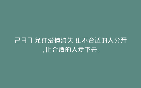237｜允许爱情消失：让不合适的人分开，让合适的人走下去。
