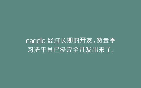 caridle：经过长期的开发，费曼学习法平台已经完全开发出来了。