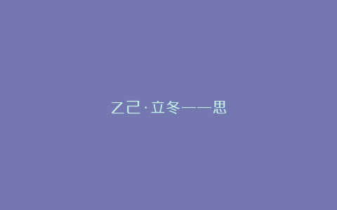 乙己·立冬——思