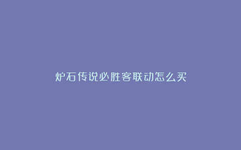 炉石传说必胜客联动怎么买