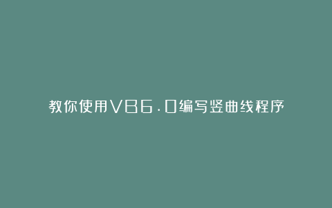 教你使用VB6.0编写竖曲线程序
