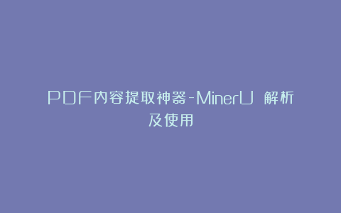 PDF内容提取神器-MinerU 解析及使用