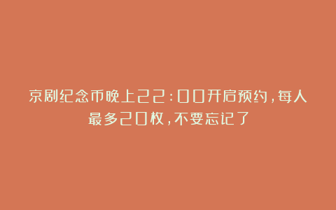 京剧纪念币晚上22:00开启预约，每人最多20枚，不要忘记了