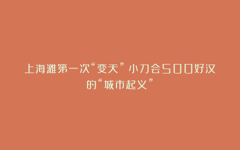 上海滩第一次“变天”：小刀会500好汉的“城市起义”？