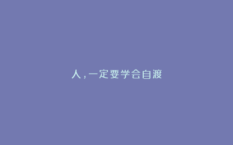 人，一定要学会自渡