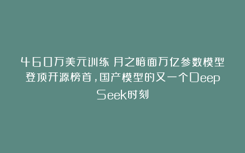 460万美元训练！月之暗面万亿参数模型登顶开源榜首，国产模型的又一个DeepSeek时刻