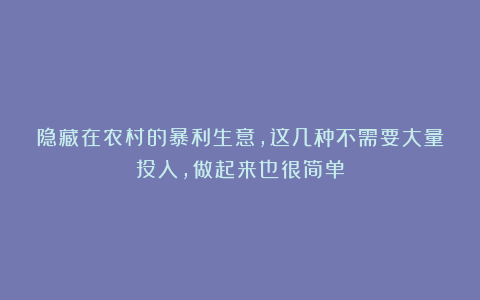 隐藏在农村的暴利生意，这几种不需要大量投入，做起来也很简单
