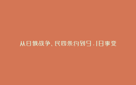 从日俄战争、民四条约到9.18事变