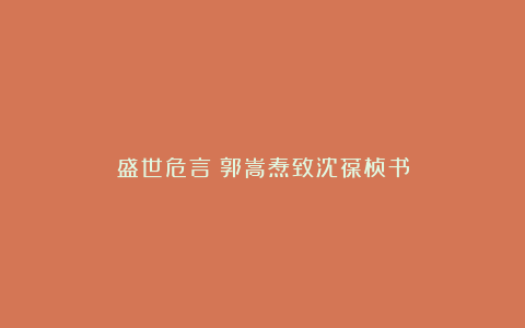盛世危言：郭嵩焘致沈葆桢书