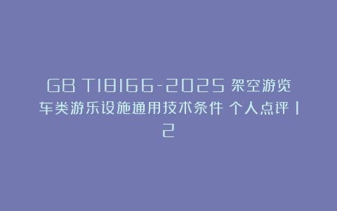 GB∕T18166-2025《架空游览车类游乐设施通用技术条件》个人点评（12）