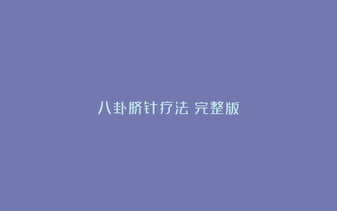 八卦脐针疗法（完整版）