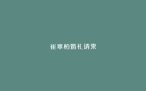 崔寒柏婚礼请柬