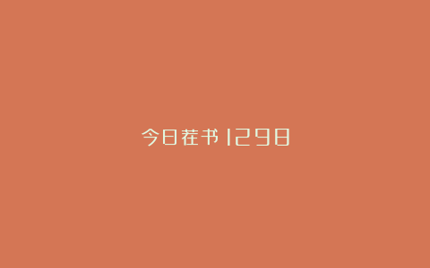 今日荐书|1298
