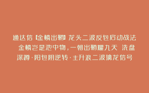 通达信【金鳞出鞘】龙头二波反包启动战法 金鳞岂是池中物,一朝出鞘耀九天 洗盘深蹲·阳包阴逆转·主升浪二波擒龙信号