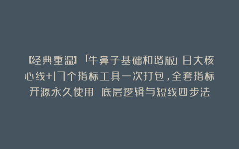 【经典重温】「牛鼻子基础和谐版」8大核心线+17个指标工具一次打包，全套指标开源永久使用 底层逻辑与短线四步法