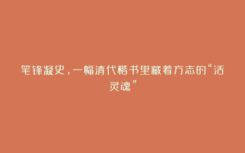 笔锋凝史,一幅清代楷书里藏着方志的“活灵魂”