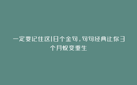 一定要记住这18个金句，句句经典让你3个月蜕变重生