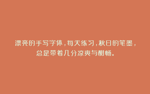 漂亮的手写字体，每天练习，秋日的笔墨，总是带着几分凉爽与酣畅。