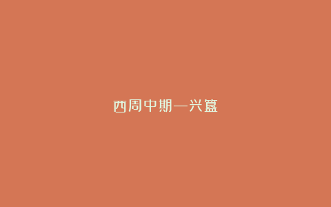 西周中期—兴簋
