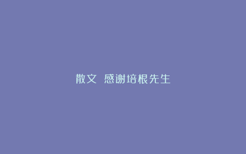散文||感谢培根先生