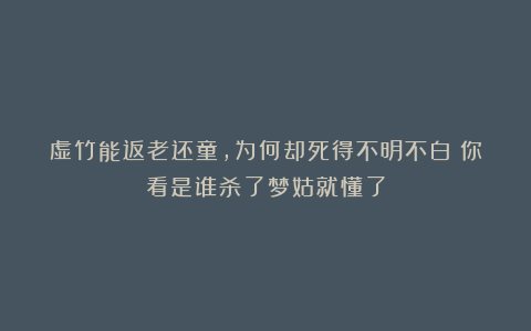 虚竹能返老还童,为何却死得不明不白?你看是谁杀了梦姑就懂了