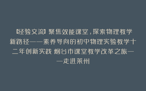 【经验交流】聚焦效能课堂，探索物理教学新路径——素养导向的初中物理实验教学十二年创新实践（烟台市课堂教学改革之旅——走进莱州）