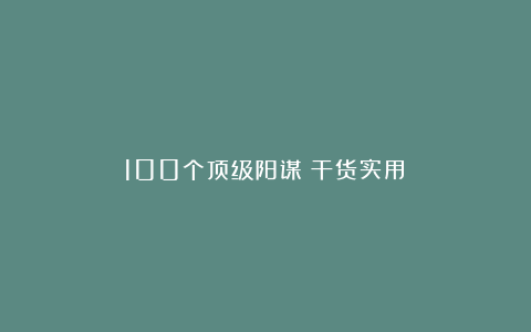 100个顶级阳谋（干货实用）