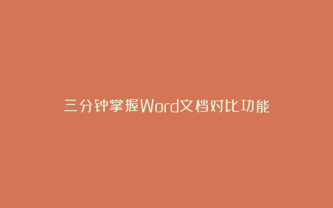 三分钟掌握Word文档对比功能