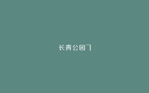长青公园7