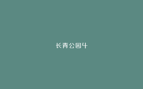 长青公园4