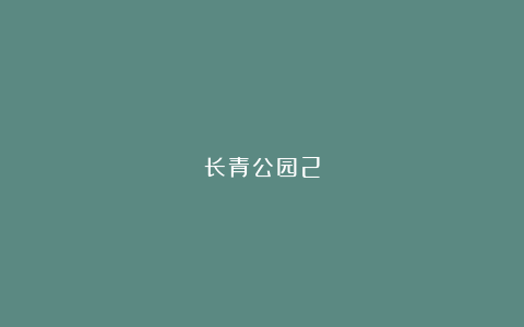 长青公园2