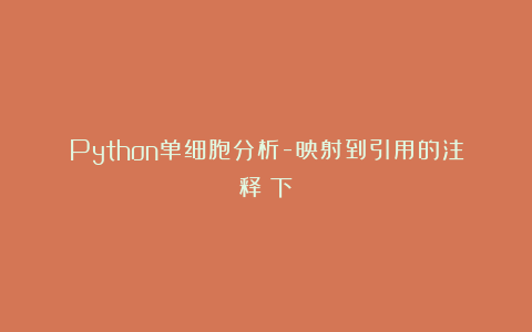 Python单细胞分析-映射到引用的注释（下）