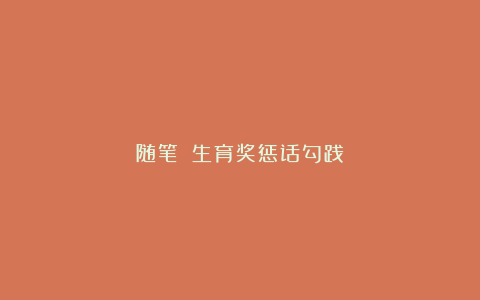 随笔||生育奖惩话勾践