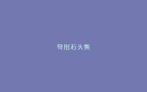 奇形石头集