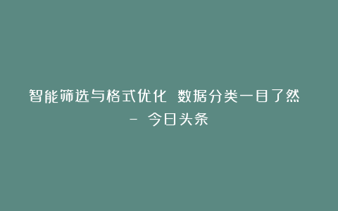 智能筛选与格式优化 数据分类一目了然 – 今日头条