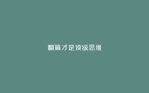 翻篇才是顶级思维