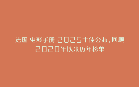 法国《电影手册》2025十佳公布，回顾2020年以来历年榜单