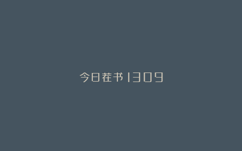 今日荐书｜1309