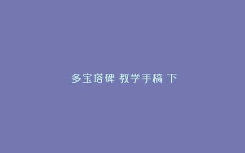 《多宝塔碑》教学手稿（下）