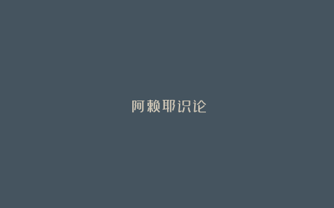 《阿赖耶识论》