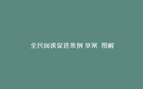 《全民阅读促进条例（草案）》图解