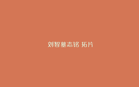 《刘智墓志铭》拓片