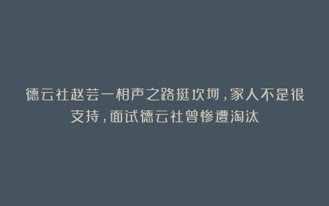 德云社赵芸一相声之路挺坎坷，家人不是很支持，面试德云社曾惨遭淘汰
