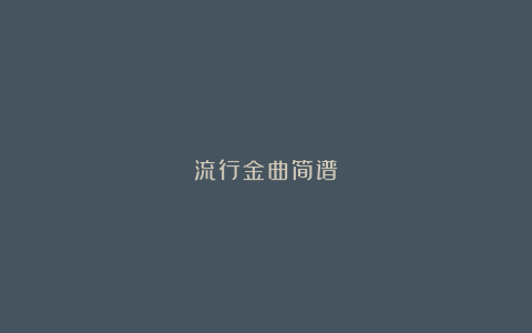 流行金曲简谱