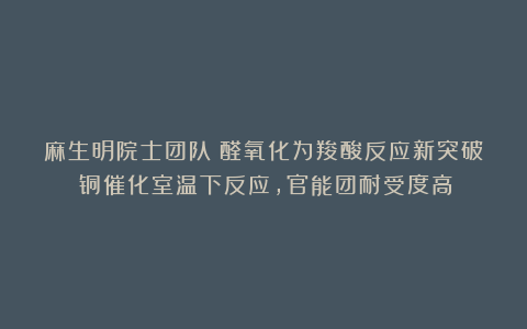 麻生明院士团队：醛氧化为羧酸反应新突破！铜催化室温下反应，官能团耐受度高！
