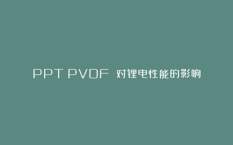 PPT|PVDF 对锂电性能的影响