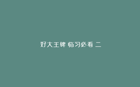 《好大王碑》临习必看（二）