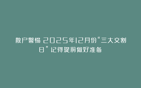 散户警惕：2025年12月份“三大交割日”！记得提前做好准备！