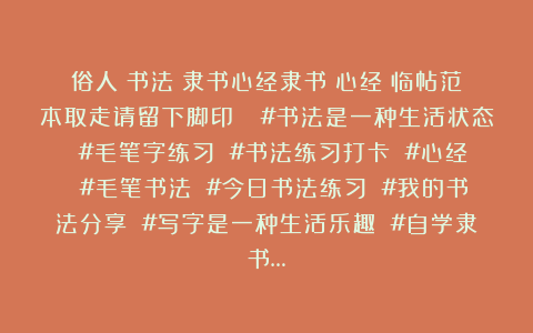 俗人：书法｜隶书心经隶书《心经》临帖范本取走请留下脚印👣#书法是一种生活状态 #毛笔字练习 #书法练习打卡 #心经 #毛笔书法 #今日书法练习 #我的书法分享 #写字是一种生活乐趣 #自学隶书…